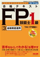 2026-2027年版 合格テキスト FP技能士1級 (3)金融資産運用