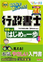 2026年度版 みんなが欲しかった！行政書士 合格へのはじめの一歩