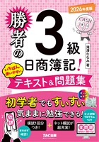 勝者の日商簿記3級 いちばん使いやすいテキスト&問題集 2026年度版