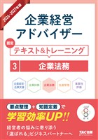 2026-2027年版 企業経営アドバイザー  認定テキスト＆トレーニング ３企業法務