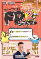 2026-2027年版 わかって合格る FPのテキスト 2級・AFP