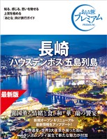 おとな旅プレミアム 長崎 ハウステンボス・五島列島 第5版