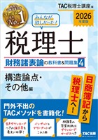 2026年度版 みんなが欲しかった! 税理士 財務諸表論の教科書&問題集4 構造論点・その他編