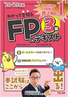2026-2027年版 わかって合格る FPのテキスト 3級