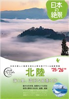 おとな旅プレミアム 日本の絶景 北陸