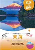 おとな旅プレミアム日本の絶景 東海