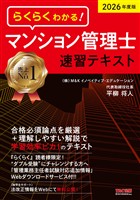 2026年度版 らくらくわかる! マンション管理士速習テキスト
