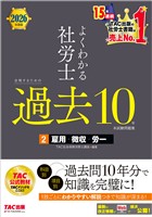 2026年度版 よくわかる社労士 合格するための過去10年本試験問題集2 雇用・徴収・労一
