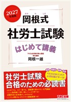 2027年度版 岡根式 社労士試験はじめて講義
