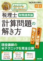 税理士 財務諸表論 計算問題の解き方 第8版