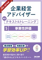 2026-2027年版 企業経営アドバイザー 認定テキスト＆トレーニング ５事業性評価