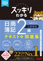 2026年度版 スッキリわかる 日商簿記2級 工業簿記