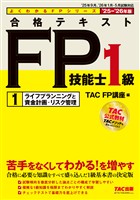 2025-2026年版 合格テキスト FP技能士1級 (1)ライフプランニングと資金計画・リスク管理