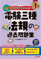 2025年度版 みんなが欲しかった！ 電験三種 法規の過去問題集