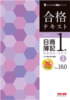 合格テキスト 日商簿記1級 商業簿記・会計学Ⅰ Ver.18.0