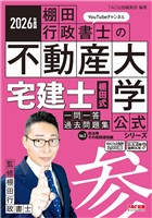 2026年度版 宅建士 棚田式一問一答過去問題集 Vol.2 民法等・その他関連知識