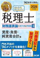 2026年度版 みんなが欲しかった! 税理士 財務諸表論の教科書&問題集3 資産・負債・純資産会計編