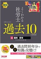 2026年度版 よくわかる社労士 合格するための過去10年本試験問題集4 国年・厚年