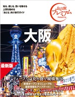 おとな旅プレミアム 大阪 第5版