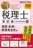 2026年度版 みんなが欲しかった! 税理士 簿記論の教科書&問題集3 資産・負債・純資産会計編