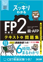 2026-2027年版 スッキリわかる FP技能士2級・AFP