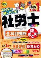 2026年度版 みんなが欲しかった！ 社労士全科目横断総まとめ