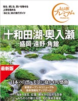 おとな旅プレミアム 十和田湖・奥入瀬 盛岡・遠野・角館 第5版