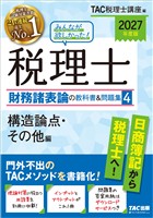 2027年度版 みんなが欲しかった！ 税理士 財務諸表論の教科書＆問題集４ 構造論点・その他編