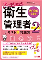 2026年度版 スッキリわかる 第2種衛生管理者 テキスト＆問題集