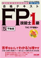 2026-2027年版 合格テキスト FP技能士1級 (5)不動産