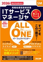 2026年度版 ALL IN ONE パーフェクトマスター ITサービスマネージャ