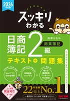 2026年度版 スッキリわかる 日商簿記2級 商業簿記