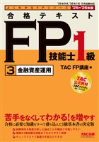 2025-2026年版 合格テキスト FP技能士1級 (3)金融資産運用