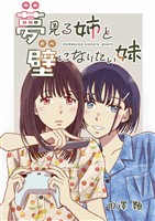 夢見る姉と壁になりたい妹 第八話