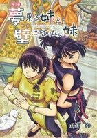 夢見る姉と壁になりたい妹 第五話後編