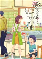 夢見る姉と壁になりたい妹 第六話