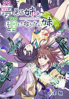 夢見る姉と壁になりたい妹 第七話前編