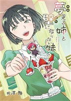 夢見る姉と壁になりたい妹 第二話