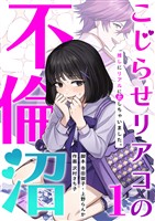 こじらせリアコの不倫沼 　分冊版　1話