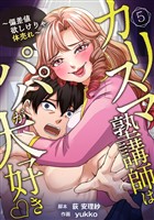 カリスマ塾講師はパパが大好き?～偏差値欲しけりゃ体売れ～（旧タイトル：油谷ゆり子の恋）　分冊版　5話