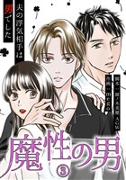 魔性の男　分冊版　3話