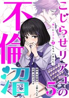 こじらせリアコの不倫沼 　分冊版　5話