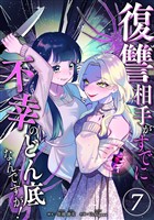 復讐相手がすでに不幸のどん底なんですが！　分冊版　7話
