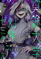 冥途大学幻象ゼミナール(35)