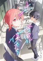 止まった世界で僕たちは