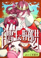 白雪王と野郎共Z(2)