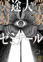 冥途大学幻象ゼミナール【電子単行本】2巻