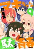 マキちゃんの「駄」青春(4)