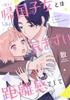 帰国子女(カレ)とは気まずい距離感でして(1)