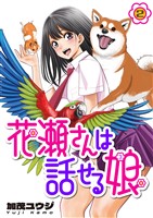 花瀬さんは話せる娘(2)